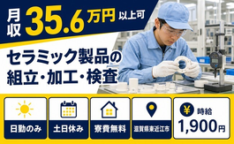 東近江市×寮費無料◆セラミック製品の組立・加工・検査／土日休み・日勤のみの詳細画像