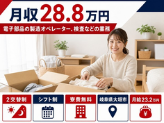 【寮費無料】大垣市で電子部品の製造オペレーター、検査などの業務｜月給23.2万円の詳細画像