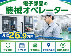 愛媛県西条市の寮費無料求人！電子部品のオペレーター・未経験OK・車通勤OKの詳細画像