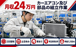 住み込みで働けるカーエアコン及び部品の組立作業＜埼玉県熊谷市＞寮完備・月収例24万円の詳細画像