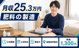 肥料の製造（滋賀県甲賀市）寮完備で土日休み・車通勤OKの詳細画像