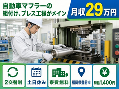 豊前市へ引っ越して自動車マフラーの組付け、プレス工程がメイン◎寮費無料・土日休みの詳細画像