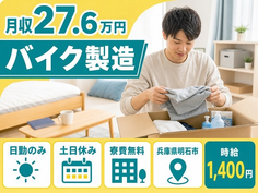 【寮費補助あり】明石市でバイクの製造｜土日休み・日勤のみ・未経験OKの詳細画像