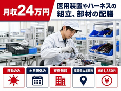 【寮費補助あり】大牟田市で医用装置やハーネスの組立、部材の配膳｜土日祝休みの詳細画像