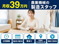 茨城県つくばみらい市の寮完備求人！農業機械の製造スタッフ・2交替制の詳細画像
