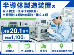 大和町へ引っ越して半導体の検査◎寮完備・土日祝休み・日勤のみの詳細画像