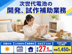 住み込みで働ける次世代電池の開発、試作の補助業務＜京都府大山崎町＞寮費無料・土日祝休みの詳細画像