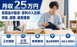 【寮費無料】高岡市で医薬品の製造・原料の入出庫、秤量、調整、製剤業務｜土日休みの詳細画像