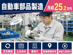 登米市×寮完備◆自動車部品の製造／土日休み・時給1,500円・車通勤OKの詳細画像
