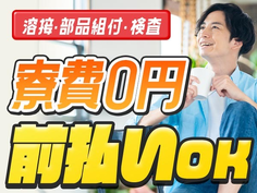☆前払い制度アリ&未経験OK☆溶接・部品組付・検査業務(寮費0円)の工場STAFF♪の詳細画像