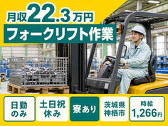 住まいも仕事も神栖市で◆フォークリフト作業｜寮完備・土日祝休みの詳細画像