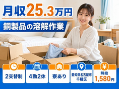 住まいも仕事も名古屋市千種区で◆溶接・鋳造・鍛造｜寮完備・時給1,580円の詳細画像