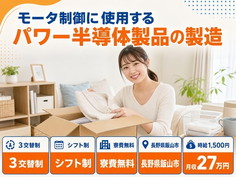 住み込みで働ける電子部品の製造＜長野県飯山市＞寮費無料・時給1,500円の詳細画像