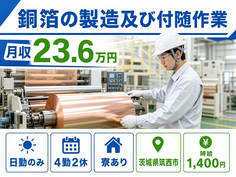 住み込みで働ける銅箔の製造及び付随作業＜茨城県筑西市＞寮完備・日勤のみの詳細画像
