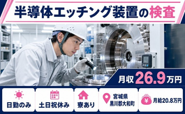 住み込みで働ける半導体エッチング装置の検査＜宮城県大和町＞寮完備・土日祝休みの詳細画像