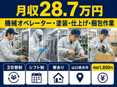 山口県光市の寮完備求人！機械のオペレーター・塗装・仕上げ・梱包作業・時給1,800円の詳細画像