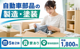 豊田市×寮完備◆自動車部品の製造・塗装／時給1,800円・未経験OKの詳細画像