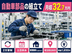 住み込みで働ける自動車部品の組立て＜埼玉県北本市＞寮費無料※諸条件あり・土日休みの詳細画像