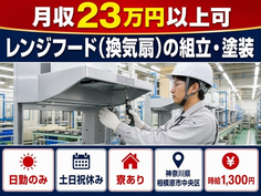 【寮完備】相模原市中央区でレンジフード（換気扇）の組立・塗装｜土日祝休みの詳細画像