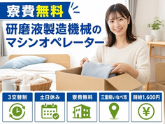 住み込みで働ける研磨液製造機械のマシンオペレーター＜三重県いなべ市＞寮費無料・土日休みの詳細画像