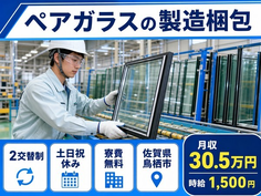 佐賀県鳥栖市の寮費補助あり求人！ペアガラスの製造梱包・時給1,500円の詳細画像