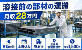 広島県安芸高田市の寮完備求人！三和シャッター工業の溶接前の部材の運搬・土日休みの詳細画像