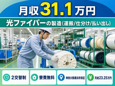 【寮費無料】横浜市栄区で光ファイバーの製造（運搬/仕分け/払い出し）｜月収例31.1万円の詳細画像