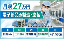 愛知県稲沢市の寮費無料求人！電子部品の製造・塗装・土日休み・日勤のみの詳細画像