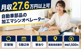 自動車部品の加工マシンオペレーター（群馬県前橋市）寮完備で時給1,500円・未経験OKの詳細画像
