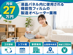 【寮費無料】中央市で電子部品の製造オペレーター業務｜時給1,550円の詳細画像