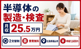 広島県福山市の寮費無料求人！半導体の製造・検査・時給1,600円・未経験OKの詳細画像