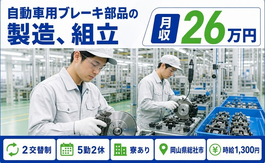 総社市へ引っ越して自動車用ブレーキ部品の製造、組立◎寮完備・未経験OKの詳細画像