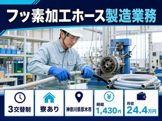 厚木市×寮完備◆フッ素の加工ホース製造業務／車通勤OK・WEB面接OKの詳細画像