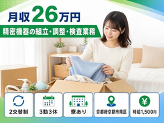 京都市南区×寮完備◆精密機器の組立・調整・検査業務／時給1,500円・未経験OKの詳細画像