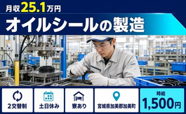 住み込みで働けるオイルシールの製造＜宮城県加美町＞寮完備・土日休みの詳細画像