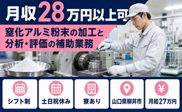 柳井市×寮完備◆窒化アルミ粉末の加工と分析・評価の補助業務／土日祝休み・未経験OKの詳細画像