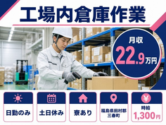 住み込みで働ける工場内倉庫作業＜福島県三春町＞寮完備・土日休みの詳細画像