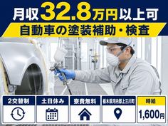 住まいも仕事も上三川町で◆自動車部品の組立・加工・検査｜寮完備・時給1,880円の詳細画像