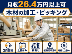 伊万里市×寮完備◆木材の加工・ピッキング／土日休み・未経験OK・車通勤OKの詳細画像