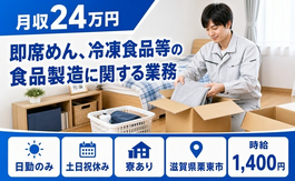 住まいも仕事も栗東市で◆即席めん、冷凍食品等の食品製造に関する業務｜寮完備・土日祝休みの詳細画像