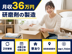 住まいも仕事も各務原市で◆研磨剤の製造｜寮完備・2交替制の詳細画像