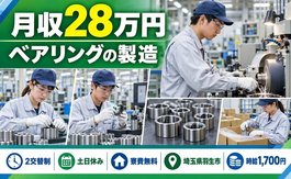 住まいも仕事も羽生市で◆ベアリングの製造｜寮費無料・土日休みの詳細画像