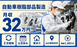 山口県防府市の寮完備求人！自動車樹脂部品の仕上げ加工・土日休みの詳細画像