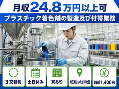 プラスチック着色剤の製造及び付帯業務（埼玉県さいたま市北区）寮完備で時給1,400円の詳細画像