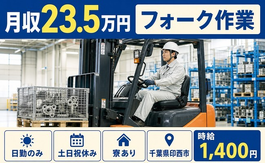 住み込みで働けるフォーク作業＜千葉県印西市＞寮完備・土日祝休み・日勤のみの詳細画像