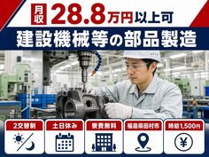 住み込みで働ける建設機械等の部品の製造＜福島県田村市＞寮費無料・土日休みの詳細画像