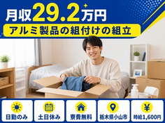 小山市へ引っ越してアルミ製品の組付けの組立◎寮費無料・土日休みの詳細画像
