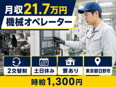 【寮完備】日野市で機械のオペレーター｜土日休み・未経験OK・車通勤OKの詳細画像