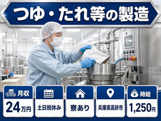 高砂市×寮完備◆つゆ・たれ等の製造／土日祝休み・未経験OK・正社員の詳細画像
