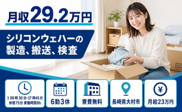 【寮費無料】大村市でシリコンウェハーの製造、搬送、検査｜未経験OKの詳細画像